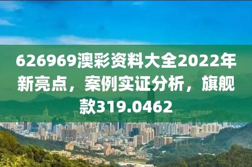 626969澳彩資料大全2022年新亮點(diǎn)，案例實(shí)證分析，旗艦款319.0462