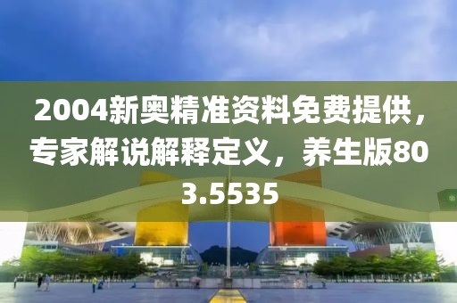 2004新奧精準資料免費提供，專家解說解釋定義，養(yǎng)生版803.5535