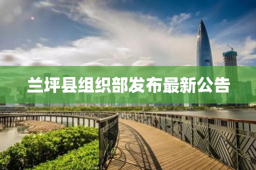 蘭坪縣組織部發(fā)布最新公告