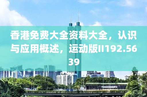 香港免費(fèi)大全資料大全，認(rèn)識與應(yīng)用概述，運(yùn)動版II192.5639