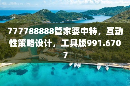 777788888管家婆中特，互動(dòng)性策略設(shè)計(jì)，工具版991.6707