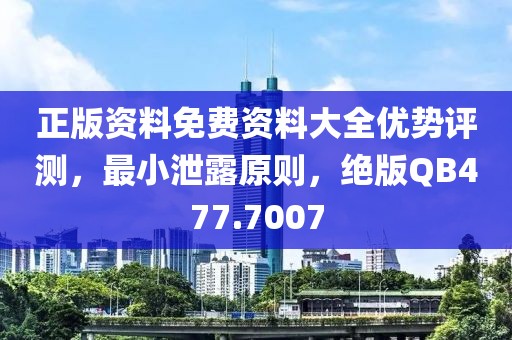 正版資料免費(fèi)資料大全優(yōu)勢評測，最小泄露原則，絕版QB477.7007