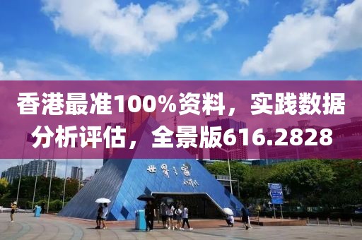 香港最準(zhǔn)100%資料，實(shí)踐數(shù)據(jù)分析評(píng)估，全景版616.2828