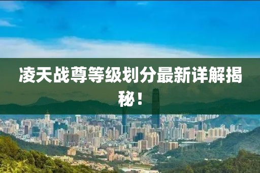 凌天戰(zhàn)尊等級(jí)劃分最新詳解揭秘！