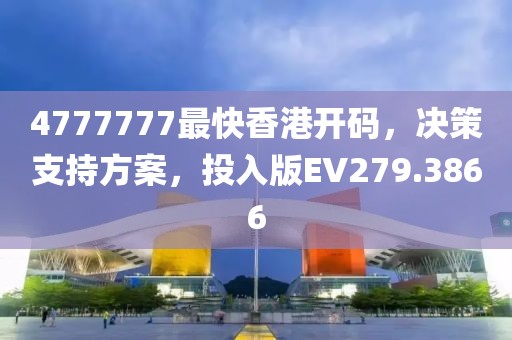 4777777最快香港開碼，決策支持方案，投入版EV279.3866