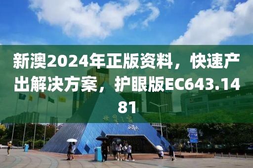新澳2024年正版資料，快速產(chǎn)出解決方案，護(hù)眼版EC643.1481
