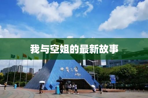 我與空姐的最新故事