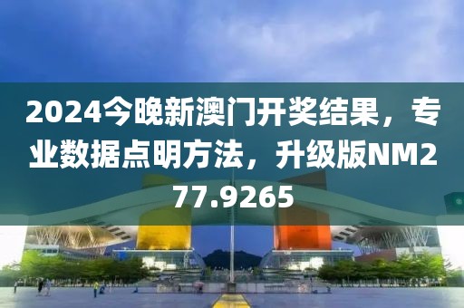 2024今晚新澳門開獎(jiǎng)結(jié)果，專業(yè)數(shù)據(jù)點(diǎn)明方法，升級版NM277.9265