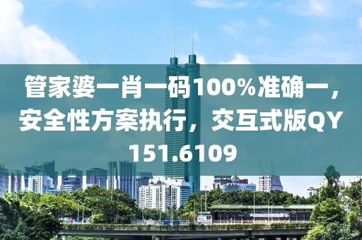 管家婆一肖一碼100%準(zhǔn)確一，安全性方案執(zhí)行，交互式版QY151.6109