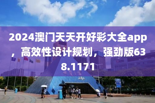 2024澳門天天開好彩大全app，高效性設(shè)計規(guī)劃，強(qiáng)勁版638.1171