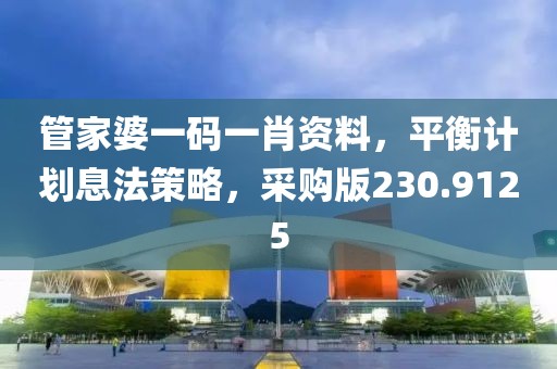 管家婆一碼一肖資料，平衡計劃息法策略，采購版230.9125