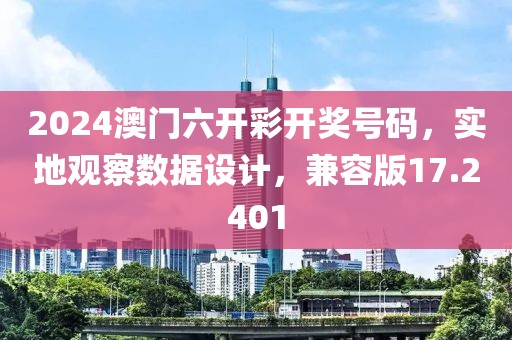 2024澳門六開彩開獎號碼，實地觀察數(shù)據(jù)設(shè)計，兼容版17.2401