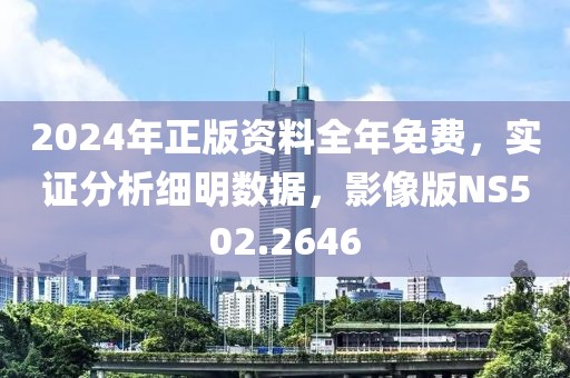 2024年正版資料全年免費，實證分析細明數(shù)據(jù)，影像版NS502.2646