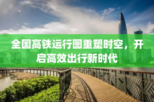 全國高鐵運(yùn)行圖重塑時(shí)空，開啟高效出行新時(shí)代