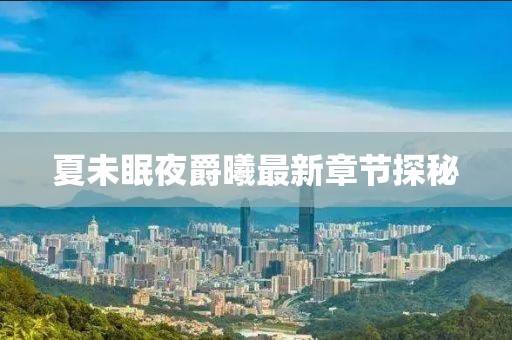 夏未眠夜爵曦最新章節(jié)探秘