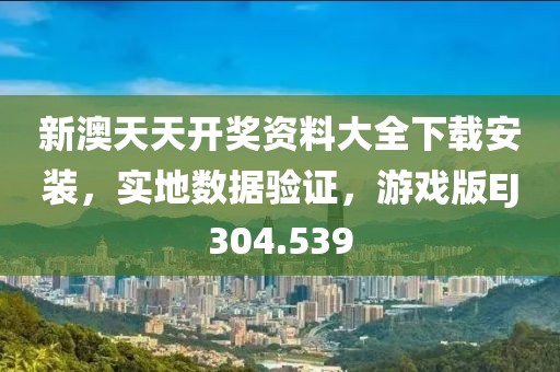 新澳天天開獎(jiǎng)資料大全下載安裝，實(shí)地?cái)?shù)據(jù)驗(yàn)證，游戲版EJ304.539