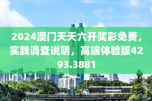 2024澳門天天六開獎彩免費，實踐調(diào)查說明，高端體驗版4293.3881