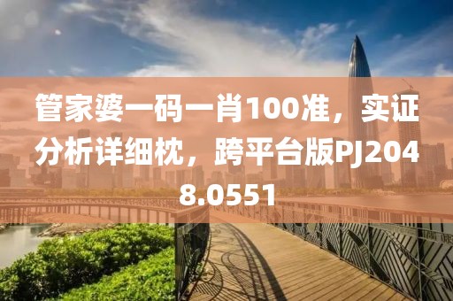 管家婆一碼一肖100準(zhǔn)，實證分析詳細枕，跨平臺版PJ2048.0551