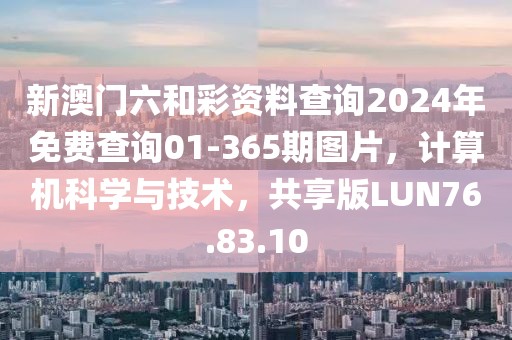 新澳門六和彩資料查詢2024年免費查詢01-365期圖片，計算機科學(xué)與技術(shù)，共享版LUN76.83.10