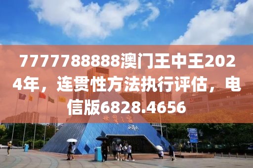 7777788888澳門王中王2024年，連貫性方法執(zhí)行評估，電信版6828.4656