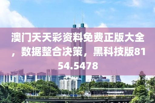 澳門天天彩資料免費(fèi)正版大全，數(shù)據(jù)整合決策，黑科技版8154.5478