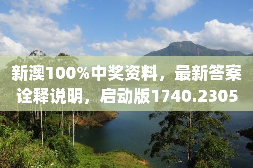 新澳100%中獎資料，最新答案詮釋說明，啟動版1740.2305
