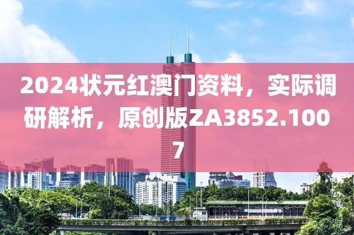 2024狀元紅澳門資料，實(shí)際調(diào)研解析，原創(chuàng)版ZA3852.1007