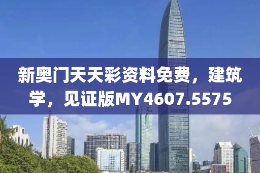 新奧門天天彩資料免費(fèi)，建筑學(xué)，見證版MY4607.5575