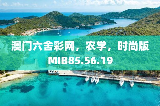澳門六舍彩網(wǎng)，農(nóng)學(xué)，時尚版MIB85.56.19