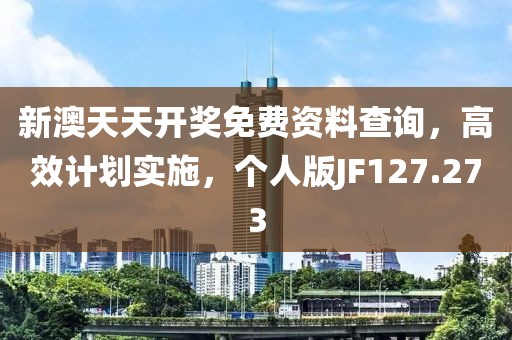 新澳天天開(kāi)獎(jiǎng)免費(fèi)資料查詢，高效計(jì)劃實(shí)施，個(gè)人版JF127.273