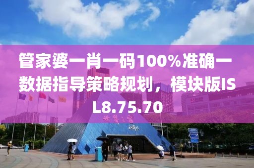 管家婆一肖一碼100%準(zhǔn)確一 數(shù)據(jù)指導(dǎo)策略規(guī)劃，模塊版ISL8.75.70