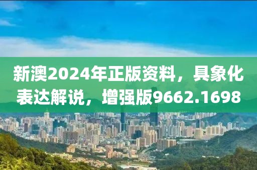 新澳2024年正版資料，具象化表達(dá)解說，增強(qiáng)版9662.1698