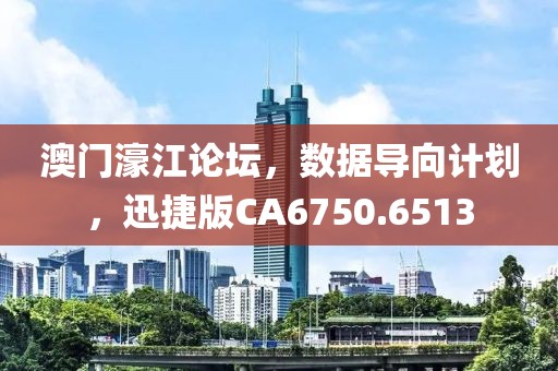 澳門濠江論壇，數(shù)據(jù)導向計劃，迅捷版CA6750.6513