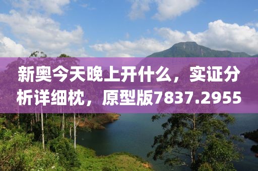 新奧今天晚上開什么，實(shí)證分析詳細(xì)枕，原型版7837.2955