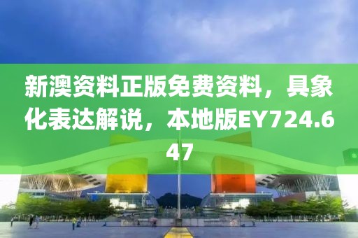 新澳資料正版免費(fèi)資料，具象化表達(dá)解說，本地版EY724.647