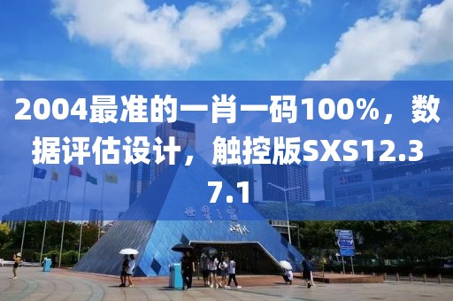 2004最準(zhǔn)的一肖一碼100%，數(shù)據(jù)評(píng)估設(shè)計(jì)，觸控版SXS12.37.1