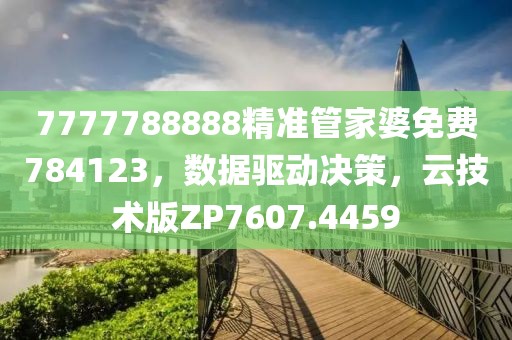 7777788888精準管家婆免費784123，數(shù)據(jù)驅(qū)動決策，云技術(shù)版ZP7607.4459