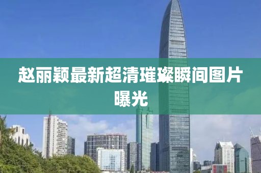 趙麗穎最新超清璀璨瞬間圖片曝光