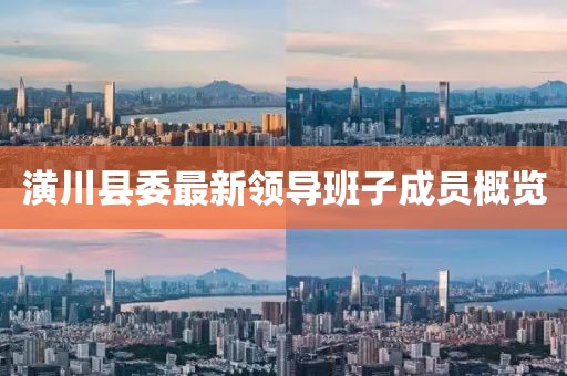 潢川縣委最新領(lǐng)導(dǎo)班子成員概覽