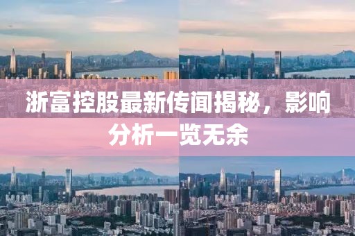 浙富控股最新傳聞揭秘，影響分析一覽無余