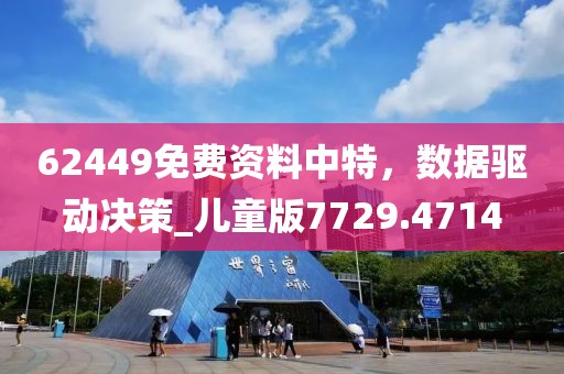 62449免費(fèi)資料中特，數(shù)據(jù)驅(qū)動決策_(dá)兒童版7729.4714