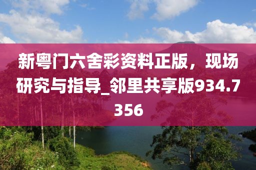 新粵門六舍彩資料正版，現(xiàn)場研究與指導_鄰里共享版934.7356
