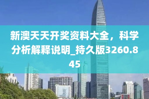 新澳天天開獎資料大全，科學分析解釋說明_持久版3260.845