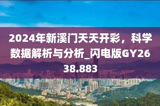 2024年新溪門(mén)天天開(kāi)彩，科學(xué)數(shù)據(jù)解析與分析_閃電版GY2638.883