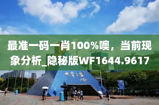 最準一碼一肖100%噢，當前現(xiàn)象分析_隱秘版WF1644.9617