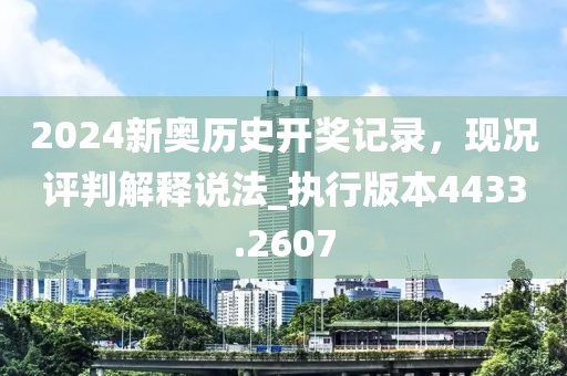 2024新奧歷史開獎(jiǎng)記錄，現(xiàn)況評判解釋說法_執(zhí)行版本4433.2607