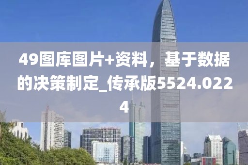 49圖庫圖片+資料，基于數(shù)據(jù)的決策制定_傳承版5524.0224
