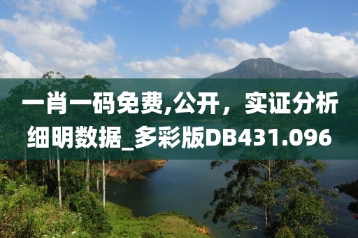 一肖一碼免費(fèi),公開，實證分析細(xì)明數(shù)據(jù)_多彩版DB431.096