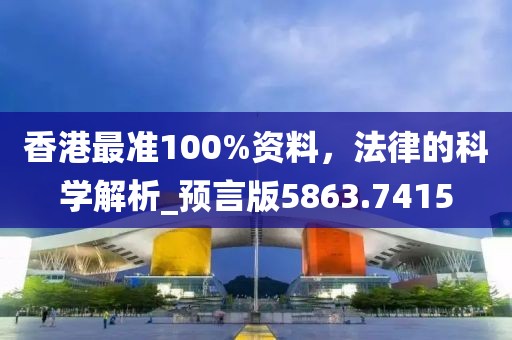 香港最準100%資料，法律的科學解析_預言版5863.7415