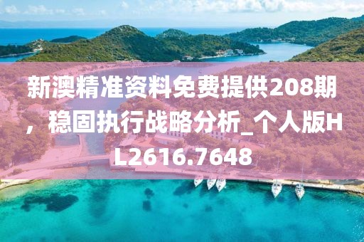 新澳精準(zhǔn)資料免費(fèi)提供208期，穩(wěn)固執(zhí)行戰(zhàn)略分析_個(gè)人版HL2616.7648